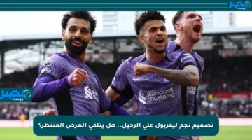 تصميم نجم ليفربول على الرحيل.. هل يتلقى العرض المنتظر؟